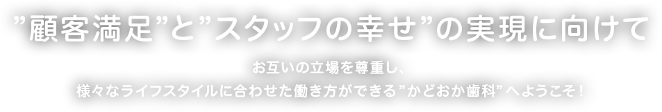 ”顧客満足”と”スタッフの幸せ”の実現に向けて