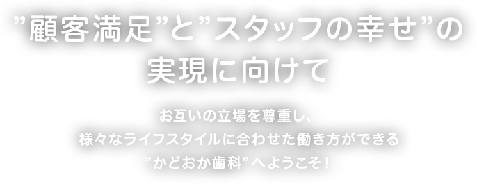 ”顧客満足”と”スタッフの幸せ”の実現に向けて