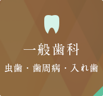 一般歯科 虫歯・歯周病・入れ歯